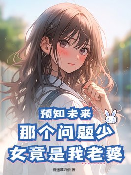 预知未来的少女