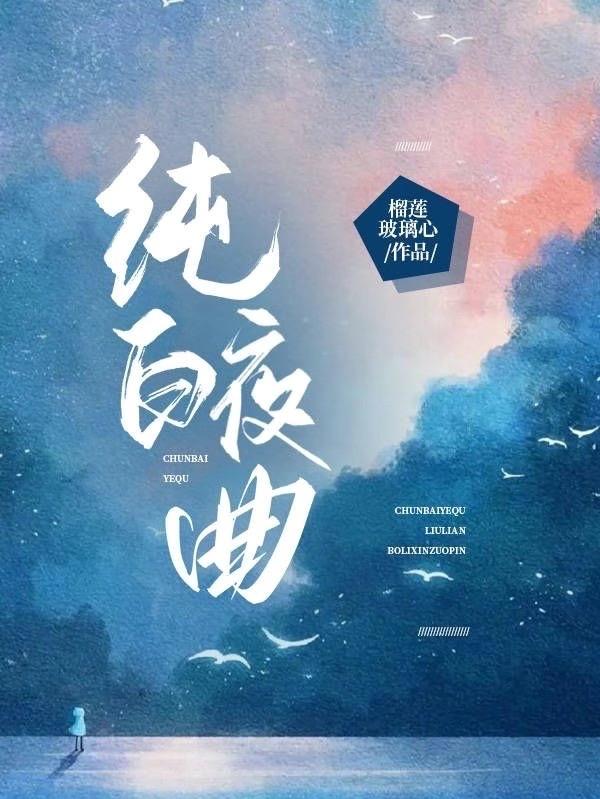 纯白夜曲什么意思