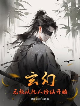 玄幻：无敌从凡人修仙开始