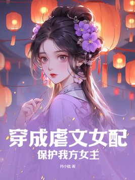 穿成虐文女配小说