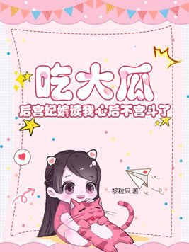 吃大瓜!后宫妃嫔读我心后不宫斗了小说里面几个公主