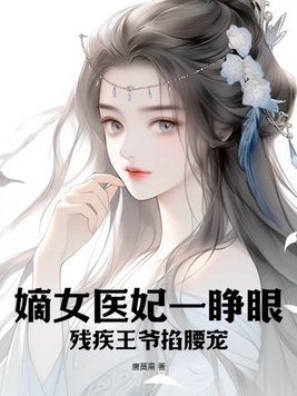 嫡女医妃王爷劫个色