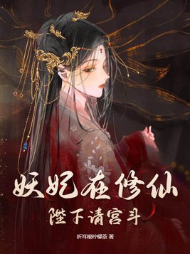 妖妃在修仙，陛下请宫斗