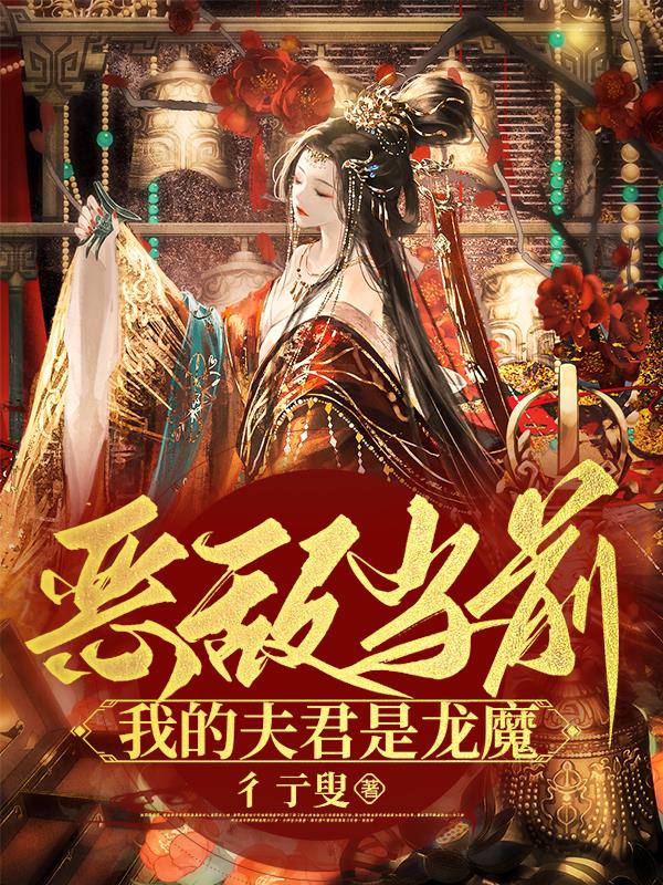 我的恶魔夫君们