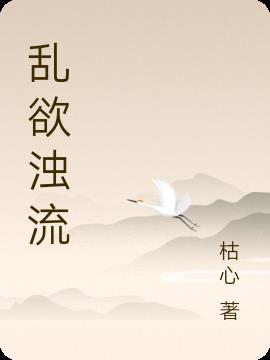 乱迷浊是什么意思