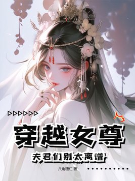 穿越女尊:夫君们别太离谱了