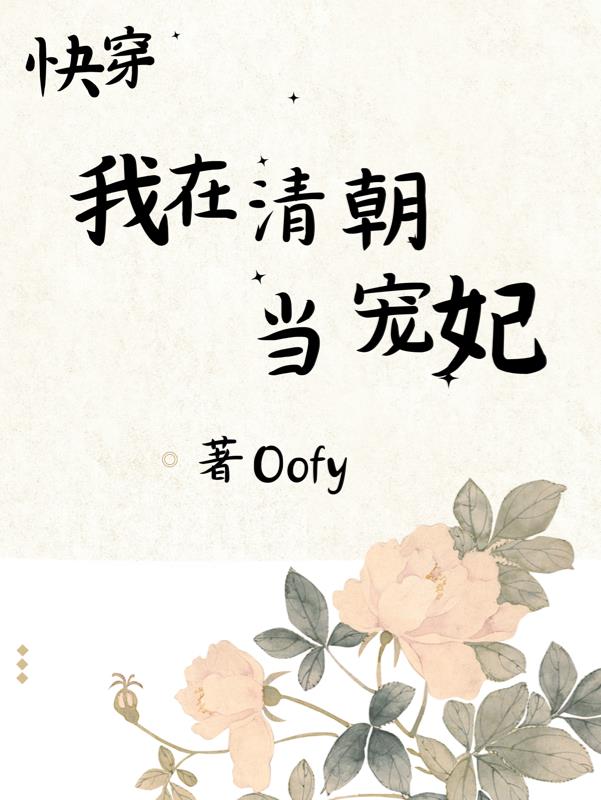 快穿:我在清朝当宠妃(Oofy)_