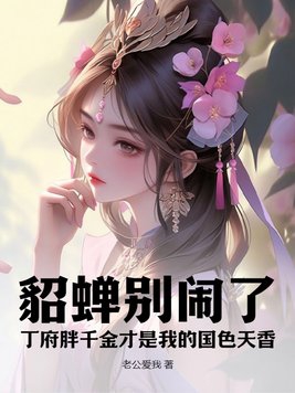 貂蝉别闹了:丁府胖千金才是我的国色天香 老公爱我