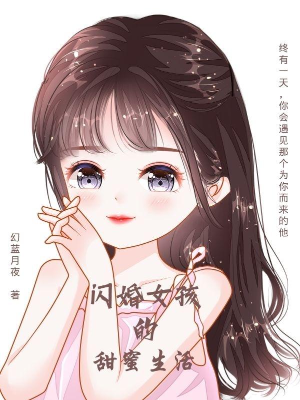 闪婚女友