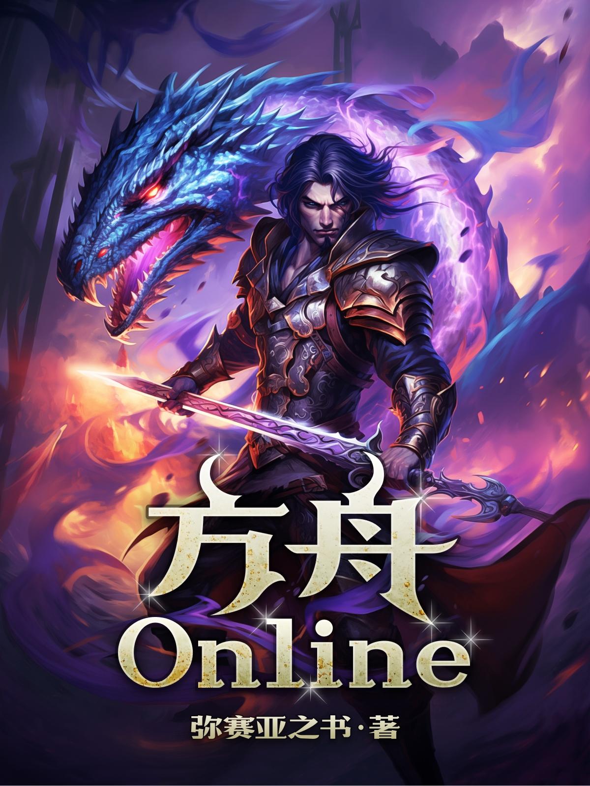 方舟Online 弥赛亚之书