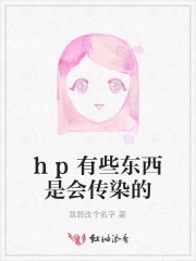 hp有些东西是会传染的