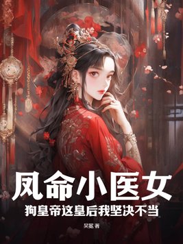 凤命小农女免费阅读全文