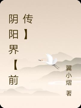 阴阳界第一季