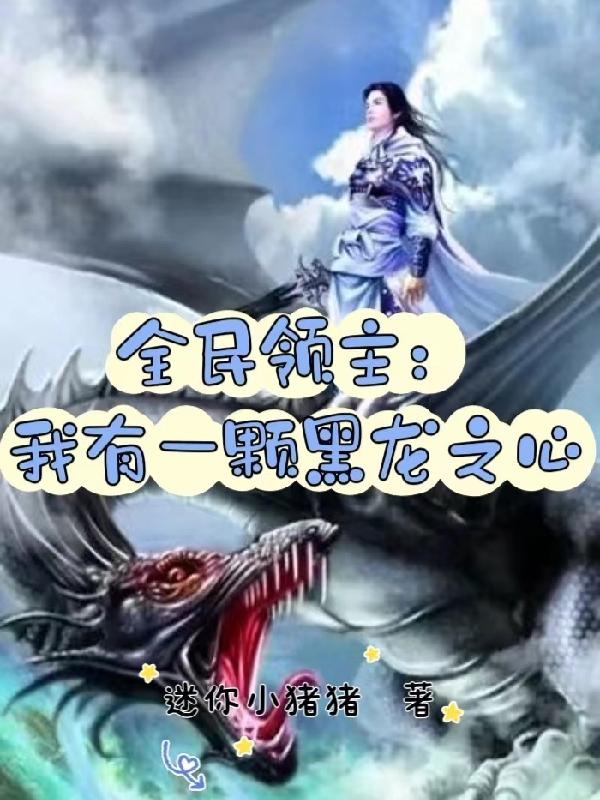 全民领主:我有一颗黑龙之心gl