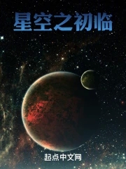 星空之上 小说