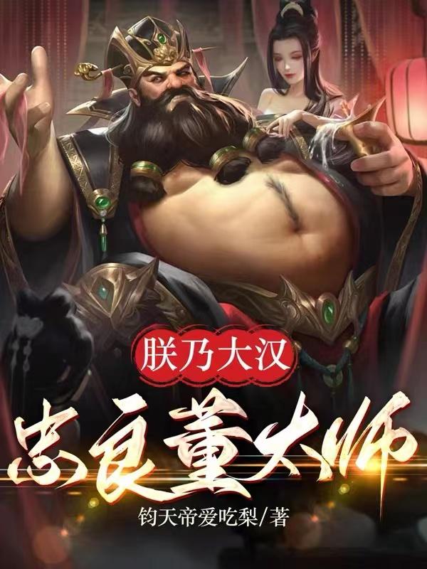 三国:朕乃大汉忠良董太师 钧天帝爱吃梨