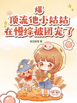 顶流妹妹三岁半团宠小福宝