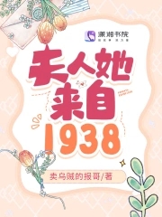 夫人她来自1938小说