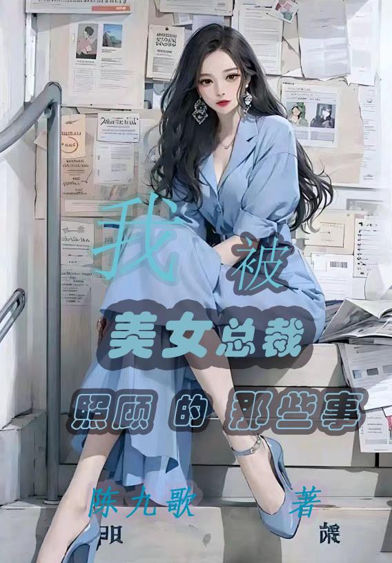 被美女总裁倒追的小说