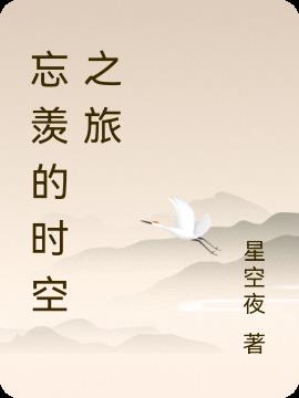 忘羡的时空之旅