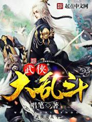 武侠大乱斗破解版