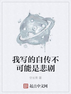 我写的自传不可能是悲剧书评简介起点图