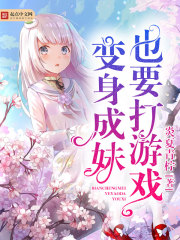 变成妹子破解版 v1.0