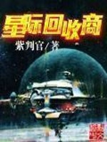 229. 星际废品回收大师 作者:梦之草