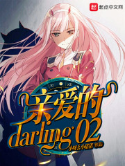 亲爱的darling动漫