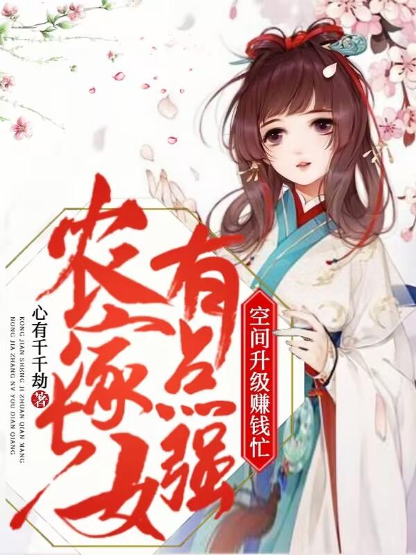 农家长女有点强，空间升级赚钱忙