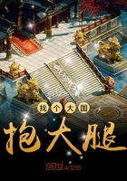 找个大国抱大腿