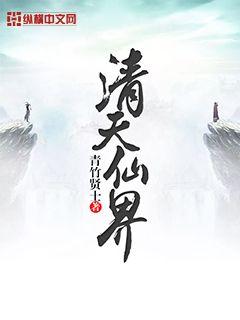 天仙界是什么