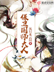 保卫国师大人 小说