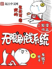 无限刷钱之最强系统