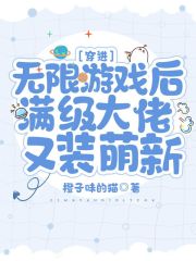 满级大佬误入无限游戏后13