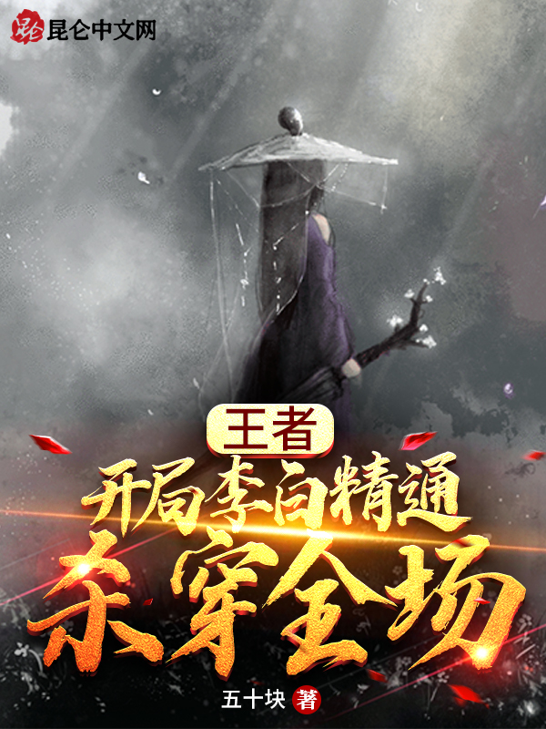王者：开局李白精通，杀穿全场
