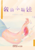 我的小萌娃