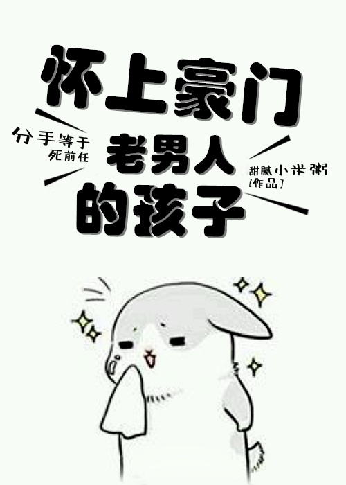 怀上豪门老男人的孩子