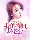 一吻定情：我的撒旦坏老公