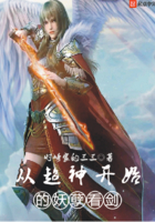 从超神开始的妖孽看剑