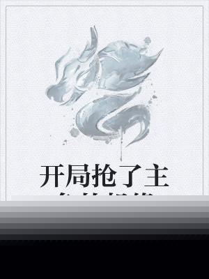 开局抢了主角的机缘