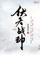 伏天战神