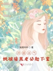 顶级运气，她被腹黑老公赶下堂