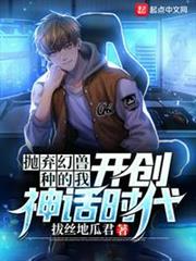 开创神话时代作者:拔丝地瓜君