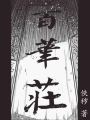 百华庄6漫画国风2d漫画