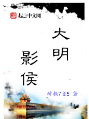 大明侯爷免费阅读