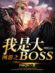 网游之我是大boss听书