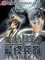 魔法与科学的最终兵器精校版