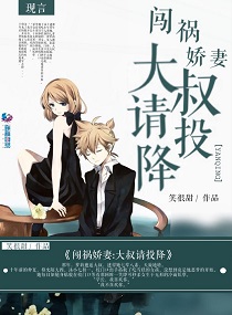 闯祸娇妻：大叔请投降
