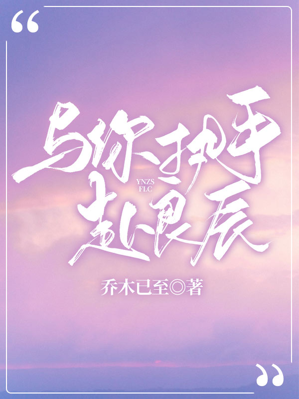 与你执手赴良辰